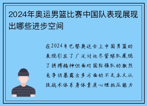 2024年奥运男篮比赛中国队表现展现出哪些进步空间