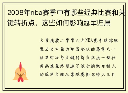 2008年nba赛季中有哪些经典比赛和关键转折点，这些如何影响冠军归属