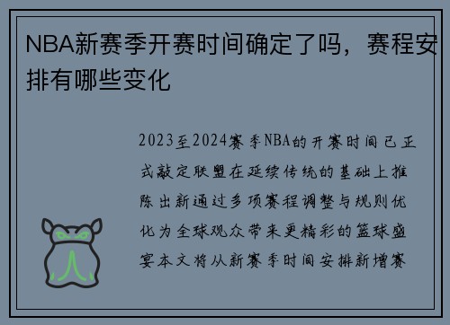 NBA新赛季开赛时间确定了吗，赛程安排有哪些变化