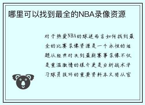 哪里可以找到最全的NBA录像资源
