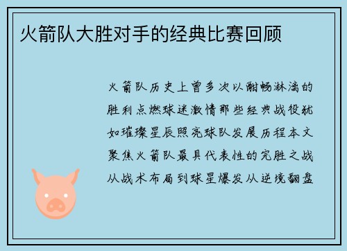 火箭队大胜对手的经典比赛回顾