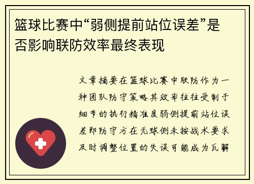 篮球比赛中“弱侧提前站位误差”是否影响联防效率最终表现