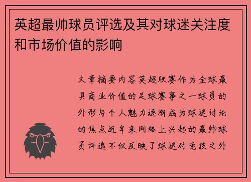 英超最帅球员评选及其对球迷关注度和市场价值的影响