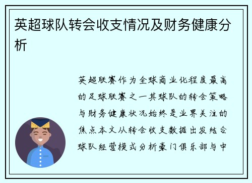 英超球队转会收支情况及财务健康分析