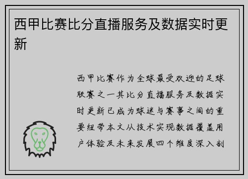 西甲比赛比分直播服务及数据实时更新