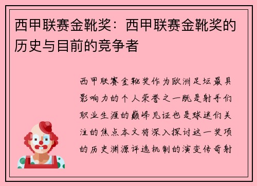 西甲联赛金靴奖：西甲联赛金靴奖的历史与目前的竞争者