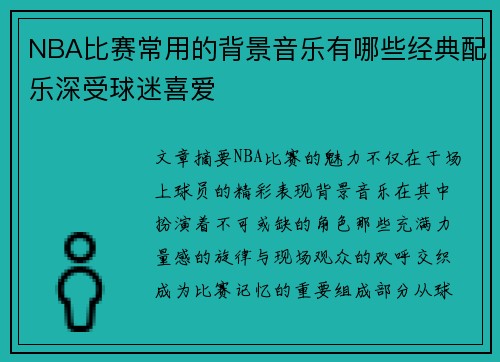 NBA比赛常用的背景音乐有哪些经典配乐深受球迷喜爱