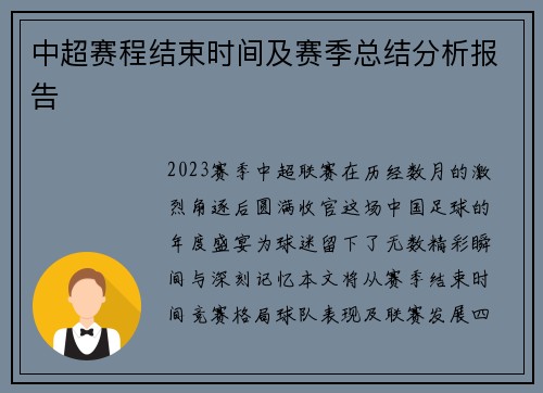 中超赛程结束时间及赛季总结分析报告
