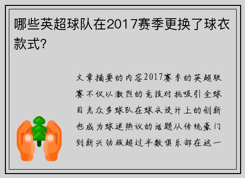 哪些英超球队在2017赛季更换了球衣款式？