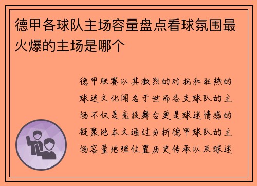 德甲各球队主场容量盘点看球氛围最火爆的主场是哪个