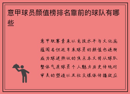 意甲球员颜值榜排名靠前的球队有哪些