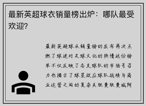 最新英超球衣销量榜出炉：哪队最受欢迎？