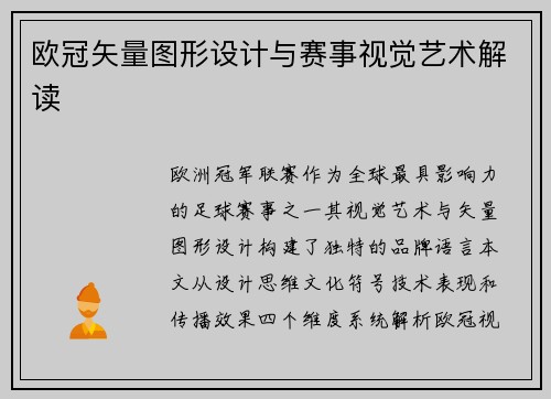 欧冠矢量图形设计与赛事视觉艺术解读