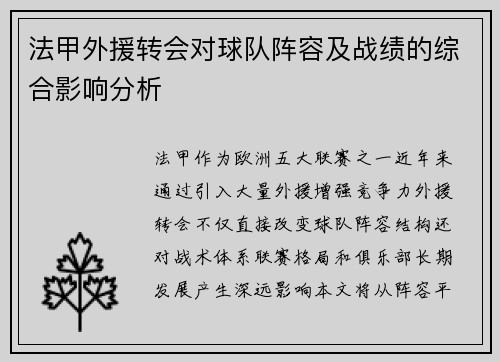 法甲外援转会对球队阵容及战绩的综合影响分析