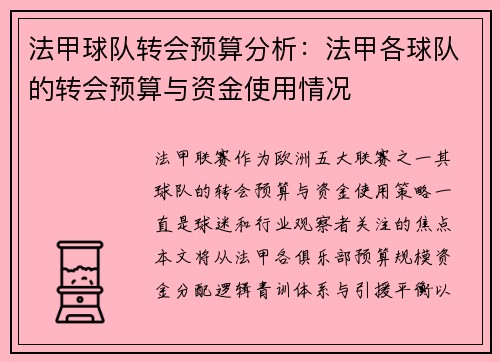 法甲球队转会预算分析：法甲各球队的转会预算与资金使用情况