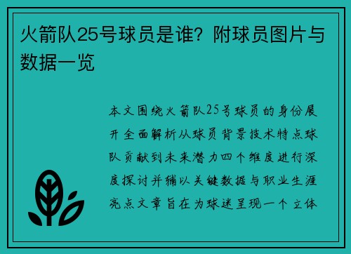 火箭队25号球员是谁？附球员图片与数据一览