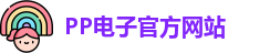 pp电子